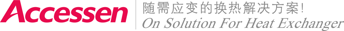 艾克森--隨需應(yīng)變的換熱解決方案