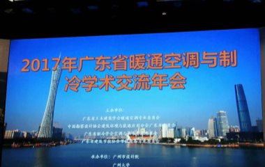 2017/09/22 廣東省暖通空調(diào)與制冷技術學術交流年會