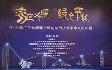 19/11/22 廣東省暖通空調(diào)與制冷技術(shù)學(xué)術(shù)交流2019年會在羊城順利召開