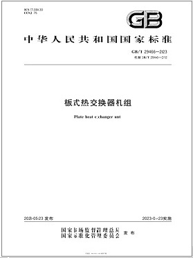 《板式熱交換器機(jī)組》  國家標(biāo)準(zhǔn)  GB T29466-2023