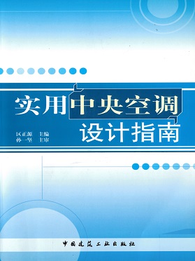 《實(shí)用中央空調(diào)設(shè)計(jì)指南》中國建筑工業(yè)出版社