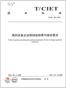 《換熱設(shè)備企業(yè)碳排放核算與報(bào)告要求》